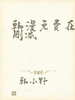 韩漫免费在线无删减
