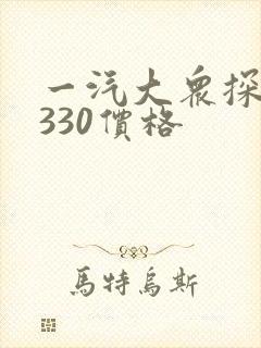 一汽大众探岳x330价格