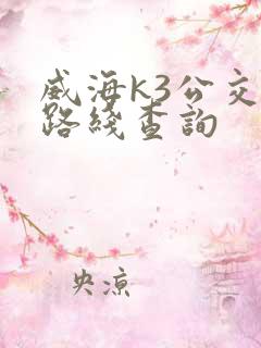 威海k3公交车路线查询