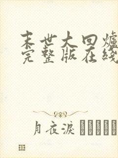 末世大回炉小说完整版在线阅读