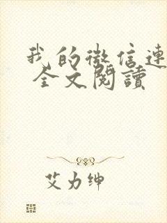我的微信连三界 全文阅读