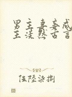 男主妻妾成群女主淡然古言