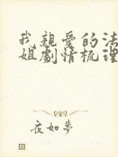 我亲爱的法医小姐剧情梳理 我亲爱的法医小姐剧情梳理