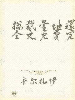 总裁爹地还想要全文免费完结小说阅读 总裁爹地还想要全文免费完结小说阅读