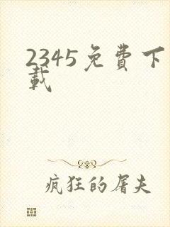 2345免费下载