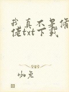 我真不是修仙大佬txt下载