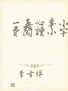 一春心事小说免费阅读小宇