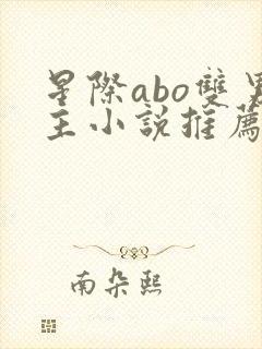 星际abo双男主小说推荐