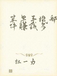 苹果手机哪个软件赚钱多 苹果手机哪个软件赚钱多