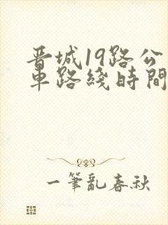 晋城19路公交车路线时间表