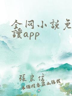 全网小说免费阅读app