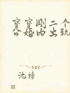 宝宝刚二个月老公婚内出轨 宝宝刚二个月老公婚内出轨