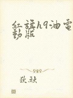 红旗h9油电混动版