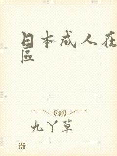 日本成人在线专区