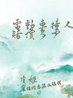 电动车撞人骨折赔偿多少 电动车撞人骨折赔偿多少