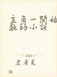 主角一开始就无敌的小说 主角一开始就无敌的小说