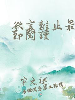 欲言难止最新章节阅读