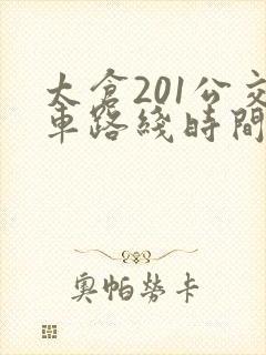 太仓201公交车路线时间表