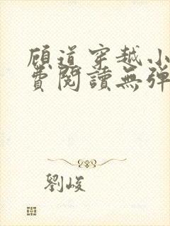 顾道穿越小说免费阅读无弹窗