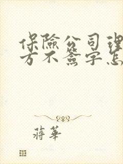 保险公司理赔对方不签字怎么处理