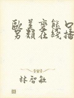 欧美变态口味重另类在线播放