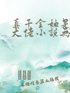 真千金她是全能大佬小说无弹窗