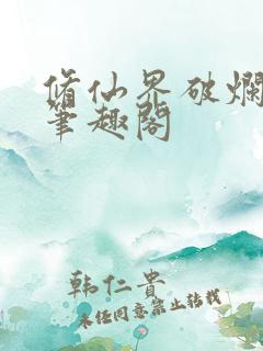修仙界破烂王 笔趣阁