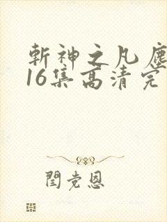 斩神之凡尘神域16集高清完整版