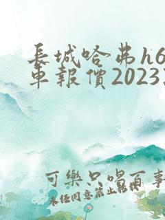 长城哈弗h6新车报价2023款油耗