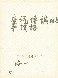 广汽传祺m8二手价格