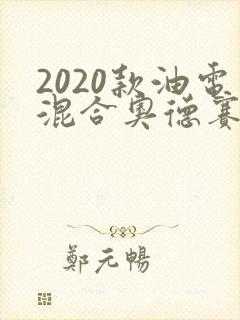 2020款油电混合奥德赛