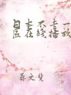 日本不卡一区二区在线播放 日本不卡一区二区在线播放