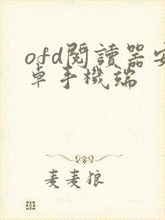 ofd阅读器安卓手机端 ofd阅读器安卓手机端