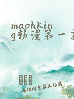 maohking动漫第一季免费观看