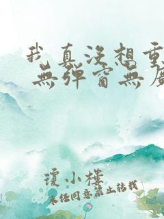 我真没想重生啊 无弹窗无广告