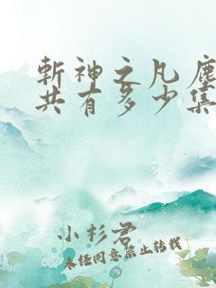 斩神之凡尘神域共有多少集 斩神之凡尘神域共有多少集