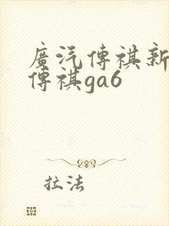 广汽传祺新一代传祺ga6