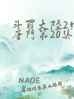 斗罗大陆2绝世唐门第20集
