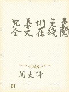 兄长们免费阅读全文在线阅读弹窗笔趣阁