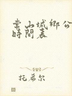 常山城乡公交车时间表 常山城乡公交车时间表