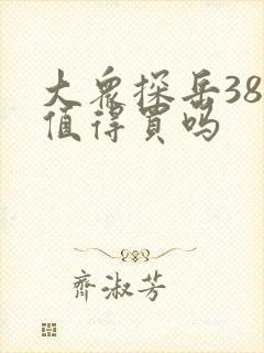 大众探岳380值得买吗