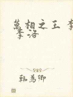 万相之王 李洛 李洛