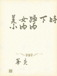美女蹲下时露出小内内