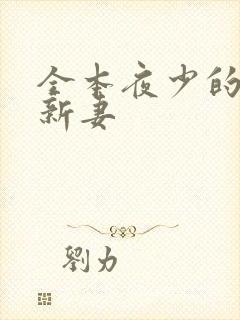 全本夜少的二婚新妻