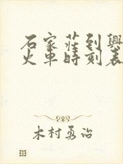 石家庄到兴隆县火车时刻表