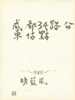 成都34路公交车站点