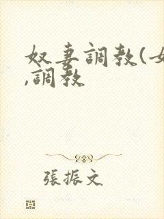 奴妻调教(女m,调教
