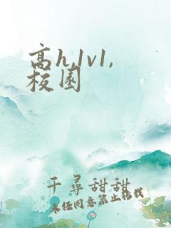 高h,1v1,校园