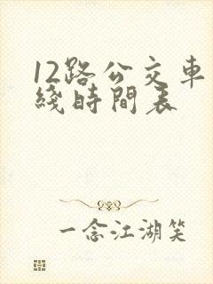 12路公交车路线时间表