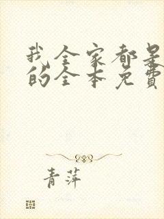我全家都是穿来的全本免费阅读